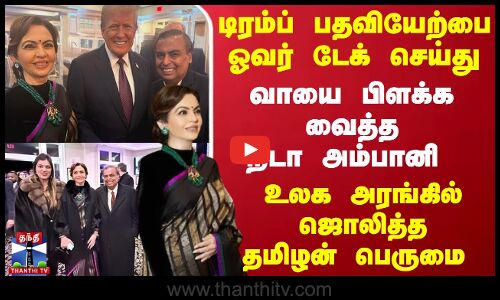 டிரம்ப் பதவியேற்பை... ஓவர் டேக் செய்த நீடா அம்பானி - உலக அரங்கில் ஜொலித்த தமிழன் பெருமை