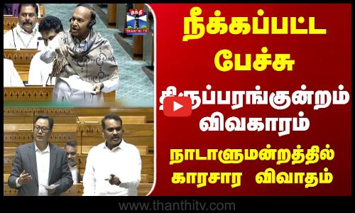 நீக்கப்பட்ட பேச்சு.. திருப்பரங்குன்றம் விவகாரம்- நாடாளுமன்றத்தில் காரசார விவாதம்
