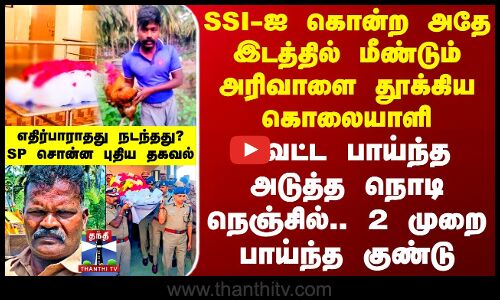 Tiruppur SSI Murder | SSI-ஐ கொன்ற அதே இடத்தில் மீண்டும் வெட்ட பாய்ந்த கொலையாளி -SP சொன்ன புதிய தகவல்