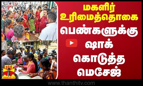 மகளிர் உரிமைத்தொகை.. பெண்களுக்கு ஷாக் கொடுத்த மெசேஜ்