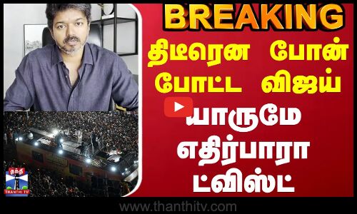 #BREAKING || TVK Vijay Karur Stampede Update | திடீரென போன் போட்ட விஜய் - யாருமே எதிர்பாரா ட்விஸ்ட்