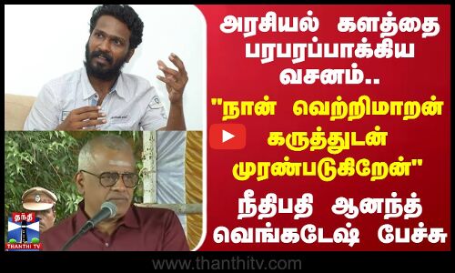 அரசியல் களத்தை பரபரப்பாக்கிய வசனம்.. நான் வெற்றிமாறன் கருத்துடன் முரண்படுகிறேன்