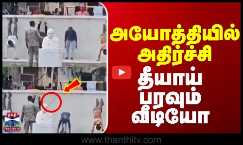 Ayodhya  |  Street Vendors  |  அயோத்தியில் அதிர்ச்சி தீயாய் பரவும் வீடியோ