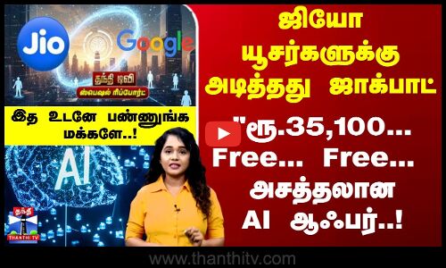 Jio | Gemini | AI | ஜியோ யூசர்களுக்கு அடித்தது ஜாக்பாட் - ரூ.35,100... அசத்தலானAI ஆஃபர்..!