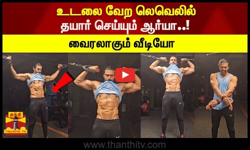 உடலை வேற லெவெலில்  தயார் செய்யும் ஆர்யா..! வைரலாகும் வீடியோ
