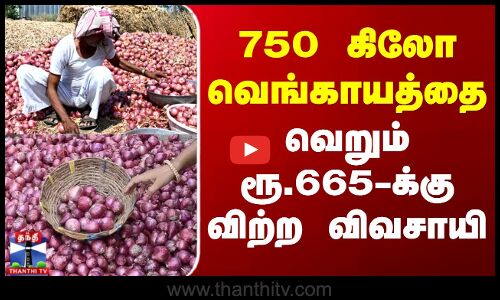 Maharashtra | Onion Price | 750 கிலோ வெங்காயத்தை வெறும் ரூ.665-க்கு விற்ற விவசாயி