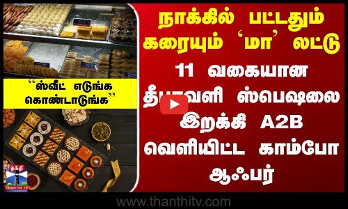 நாக்கில் பட்டதும் கரையும் `மா லட்டு - 11 வகையான தீபாவளி ஸ்பெஷலை இறக்கி A2B வெளியிட்ட காம்போ ஆஃபர்