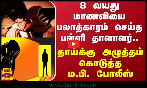 8 வயது மாணவியை பலாத்காரம் செய்த பள்ளி தாளாளர்.. தாய்க்கு அழுத்தம் கொடுத்த ம.பி. போலீஸ்