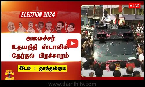🔴LIVE : தூத்துக்குடியில் அமைச்சர் உதயநிதி ஸ்டாலின் தேர்தல் பிரச்சாரம் | DMK | Udhayanidhi Stalin