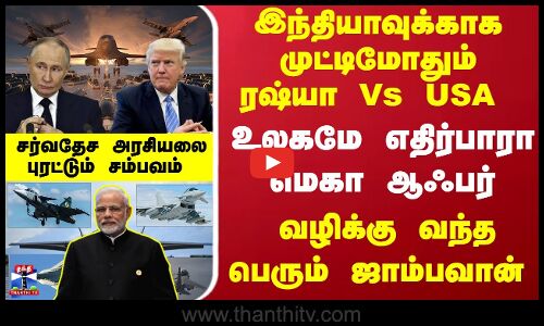 இந்தியாவுக்காக முட்டிமோதும் ரஷ்யா Vs USA - உலகமே எதிர்பாரா மெகா ஆஃபர் - வழிக்கு வந்த ஜாம்பவான்