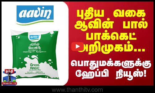 புதிய வகை ஆவின் பால் பாக்கெட் அறிமுகம்.. பொதுமக்களுக்கு ஹேப்பி நியூஸ்! | Aavin Milk