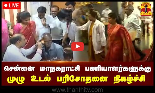 🔴LIVE : சென்னை மாநகராட்சி பணியாளர்களுக்கு முழு உடல் பரிசோதனை நிகழ்ச்சி | நேரலை காட்சிகள்