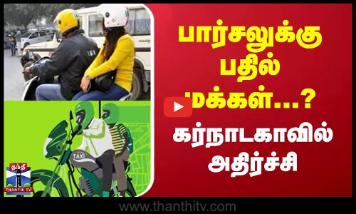 பார்சலுக்கு பதில் மக்கள்...? கர்நாடகாவில் அதிர்ச்சி