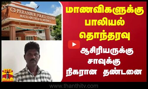 மாணவிகளுக்கு பாலியல் தொந்தரவு - ஆசிரியருக்கு சாவுக்கு நிகரான தண்டனை
