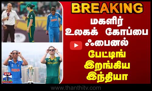 #BREAKING || Womens World Cup Final | மகளிர் உலகக் கோப்பை ஃபைனல் - பேட்டிங் இறங்கிய இந்தியா
