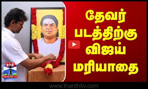 Thevar | VIjay | TVK |  முத்துராமலிங்கத் தேவர் படத்திற்கு விஜய் மரியாதை Thevar | VIjay | TVK |  முத்துராமலிங்கத் தேவர் படத்திற்கு விஜய் மரியாதை