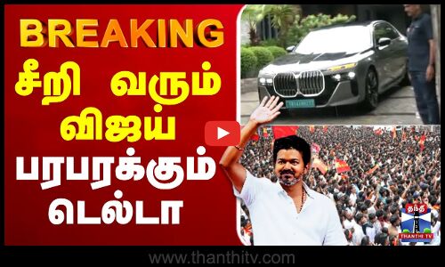 🔴LIVE : TVK Vijay Campaign Live | Nagaipattinam | TVK Campaign | Vijay Campaign | புறப்பட்டார் விஜய்