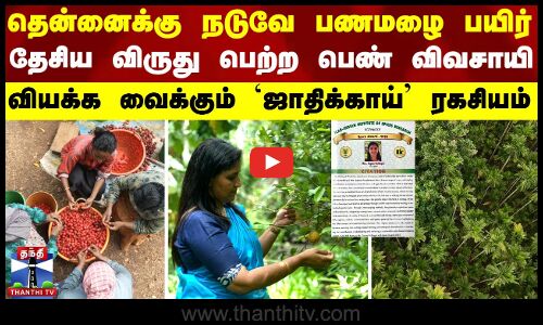 பணமழை கொட்டும் ஜாதிக்காய் பயிர்...தேசிய விருது வாங்கிய பெண் விவசாயி கொடுக்கும் டிப்ஸ்