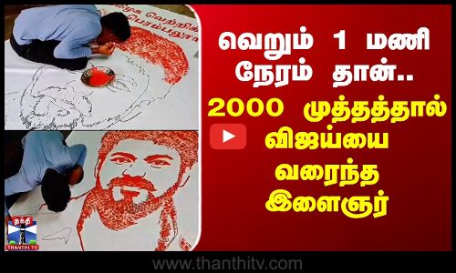 Perambalur | TVK Vijay | வெறும் 1 மணி நேரம்.. 2000 முத்தத்தால் விஜய்யை வரைந்த இளைஞர்