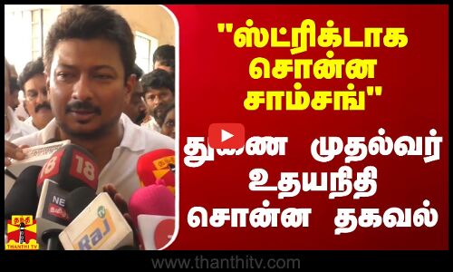 ஸ்ட்ரிக்டாக சொன்ன சாம்சங்.. துணை முதல்வர் உதயநிதி சொன்ன தகவல்
