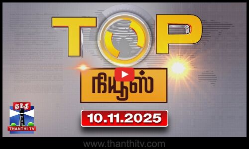 Today Top News Headlines || இன்றைய டாப் செய்திகள் (10.11.2025) | Thanthi TV