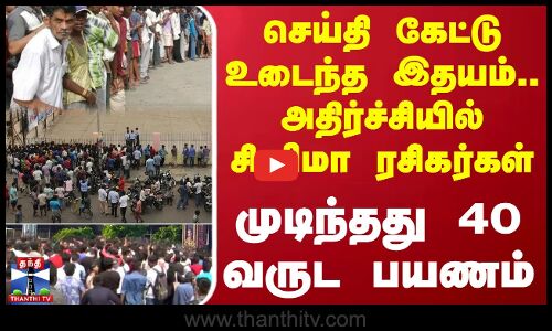 செய்தி கேட்டு உடைந்த இதயம்.. அதிர்ச்சியில் சினிமா ரசிகர்கள் - முடிந்தது 40 வருட பயணம்