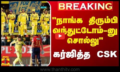 #BREAKING || நாங்க திரும்பி வந்துட்டோம்-னு சொல்லு - கர்ஜித்த CSK