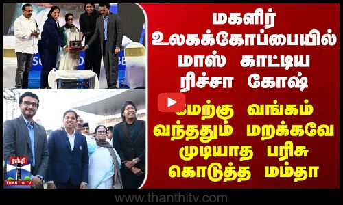 Richa Ghosh | மாஸ் காட்டிய ரிச்சா கோஷ் - மேற்கு வங்கம் வந்ததும் மறக்கவே முடியாத பரிசு கொடுத்த மம்தா