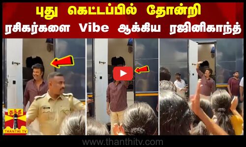 புது கெட்டப்பில் தோன்றி ரசிகர்களை Vibe ஆக்கிய ரஜினிகாந்த்