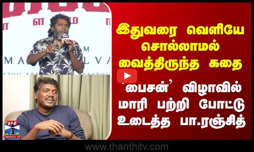 இதுவரை வெளியே சொல்லாமல் வைத்திருந்த கதை - `Bison’ விழாவில் மாரி பற்றி போட்டு உடைத்த பா.ரஞ்சித்