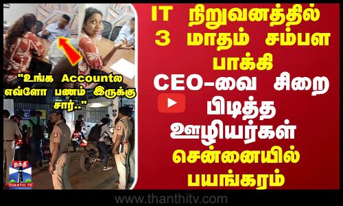 Chennai Perungudi IT | எவ்ளோ நாள் Adjust பண்றது 3 மாதம் சம்பள பாக்கிCEOவை சிறை பிடித்த ஊழியர்கள்!