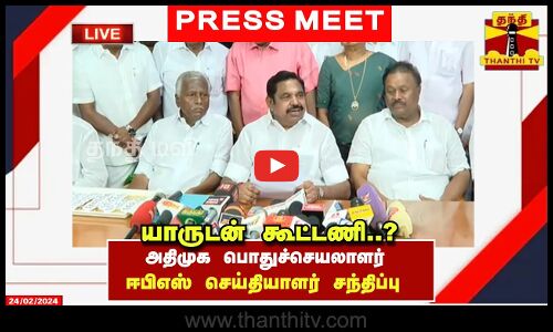 🔴LIVE : அதிமுக பொதுச்செயலாளர் ஈபிஎஸ் செய்தியாளர் சந்திப்பு | AIADMK | EPS | Edapadi Palaniswamy