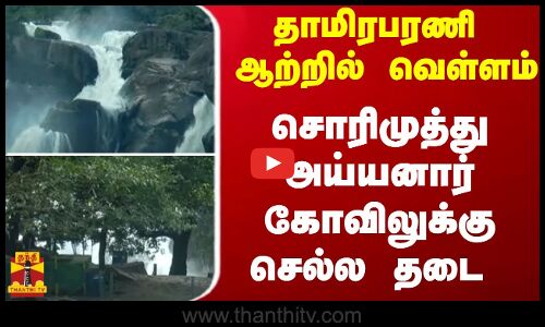 தாமிரபரணி ஆற்றில் வெள்ளம்  - சொரிமுத்து அய்யனார் கோவிலுக்கு செல்ல தடை