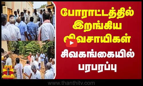 போராட்டத்தில் இறங்கிய விவசாயிகள்.. சிவகங்கையில் பரபரப்பு