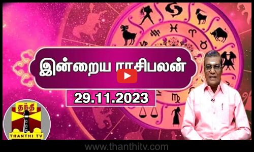 இன்றைய ராசிபலன் - 29.11.2023 | Indraya Raasipalan | ஜோதிடர் சிவல்புரி சிங்காரம்
