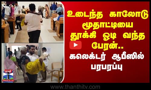 உடைந்த காலோடு மூதாட்டியை தூக்கி ஓடி வந்த பேரன்.. பரபரப்பு