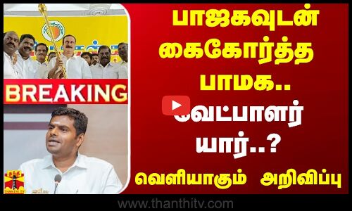 #BREAKING | பாஜகவுடன் கைகோர்த்த பாமக.. -வேட்பாளர் யார்..? - வெளியாகும் அறிவிப்பு