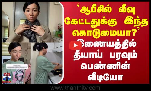 Korea Lady Office Leave | `ஆபீசில் லீவு கேட்டதுக்கு இந்த கொடுமையா? - தீயாய் பரவும் பெண்ணின் வீடியோ