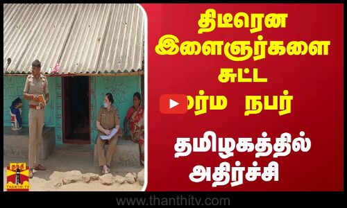திடீரென  இளைஞர்களை சுட்ட மர்ம நபர் - தமிழகத்தில் அதிர்ச்சி