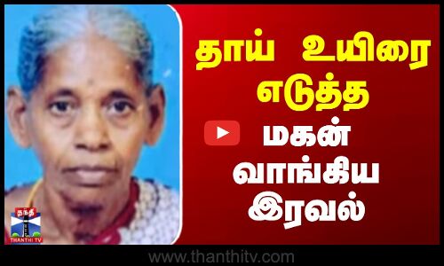 தாய் உயிரை எடுத்த மகன் வாங்கிய இரவல்