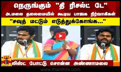 நெருங்கும் தி ரிசல்ட் டே - அ.மலை தலைமையில் கூடிய பாஜக நிர்வாகிகள் - சவுத் மட்டும்...