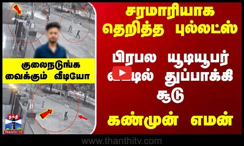 பிரபல யூடியூபர் வீட்டில் துப்பாக்கி சூடு -  குலைநடுங்க வைக்கும் வீடியோ