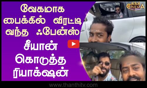 Chiyaan Vikram | Veera Dheera Sooran | பைக்கில் விரட்டி வந்த ஃபேன்ஸ் - சீயான் கொடுத்த ரியாக்‌ஷன்