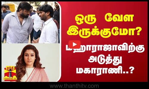 ஒரு  வேள இருக்குமோ?இருக்குமோ? மஹாராஜாவிற்கு அடுத்து மகாராணி..?