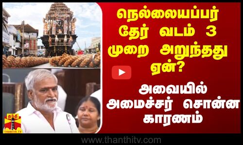 தொடர்ந்து 3 முறை அறுந்த நெல்லையப்பர் தேர் வடம்.. பேரவையில் அமைச்சர் சேகர்பாபு விளக்கம்