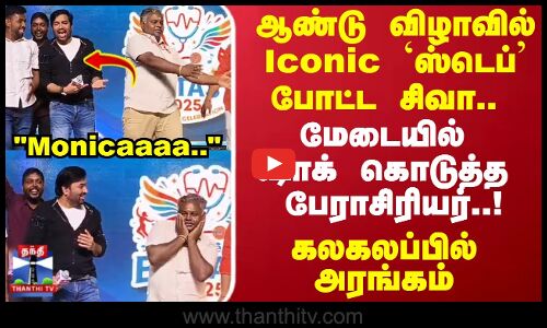 Mirchi Siva | ஆண்டு விழாவில் Iconic ஸ்டெப்  போட்ட சிவா.. மேடையில் ஷாக் கொடுத்த  பேராசிரியர்..!