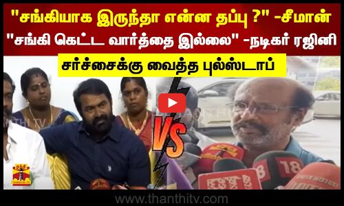 சங்கியாக இருந்தா என்ன தப்பு ? -சீமான் சங்கி கெட்ட வார்த்தை இல்லை -நடிகர் ரஜினி