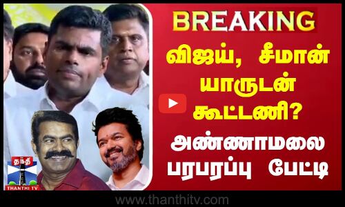 🔴LIVE :விஜய், சீமான் யாருடன் கூட்டணி?அண்ணாமலை பரபரப்பு பேட்டி