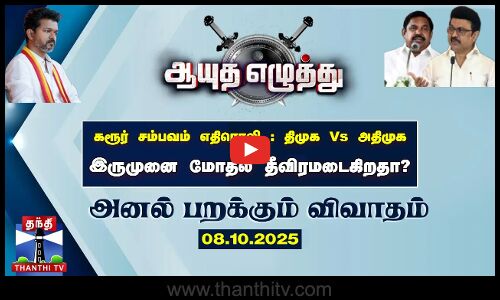 Ayutha Ezhuthu || கரூர் சம்பவம் எதிரொலி : திமுக Vs அதிமுக இருமுனை மோதல் தீவிரமடைகிறதா? (08.10.2025)