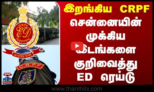 சென்னையில் அதிரடி காட்டும் ED - சைதாப்பேட்டை உள்ளிட்ட 6 இடங்களில் சோதனை